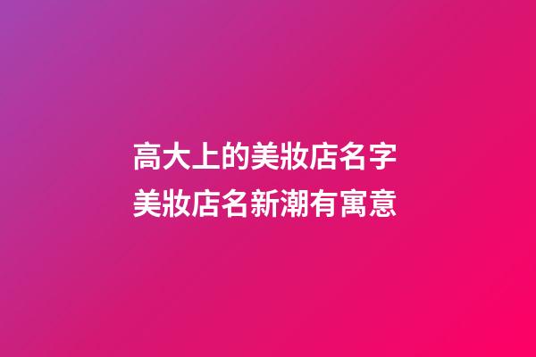 高大上的美妝店名字 美妝店名新潮有寓意-第1張-店鋪起名-玄機派